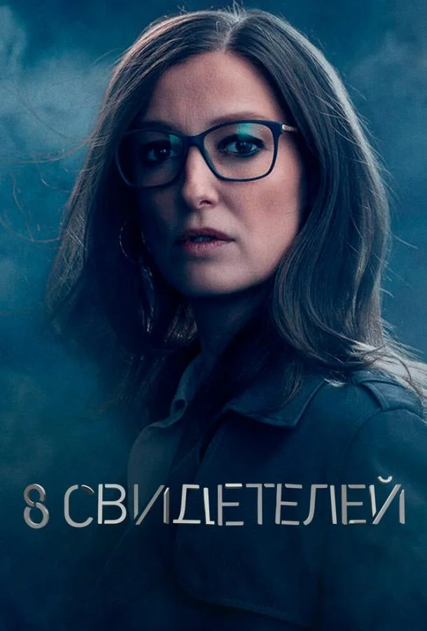 Смотреть Сериал 8 свидетелей(2021) бесплатно