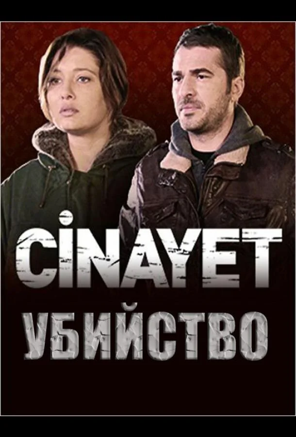 Смотреть Сериал Убийство(2014) бесплатно