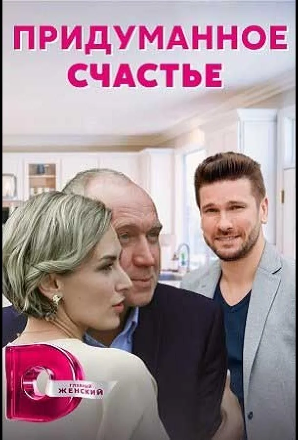 Смотреть Сериал Придуманное счастье(2021) бесплатно