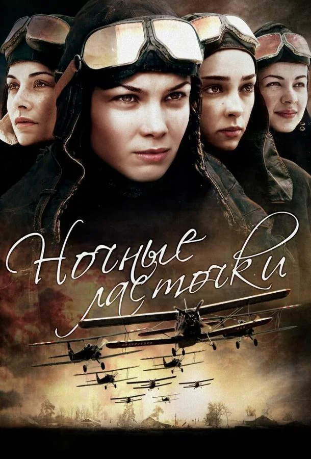 Смотреть Сериал Ночные ласточки(2013) бесплатно