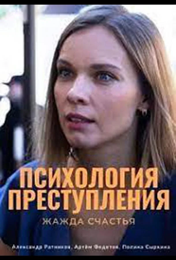 Смотреть Сериал Психология преступления. Жажда счастья(2021) бесплатно