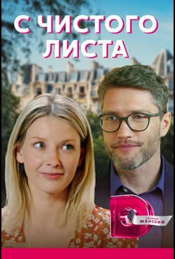 Смотреть Сериал С чистого листа(2021) бесплатно