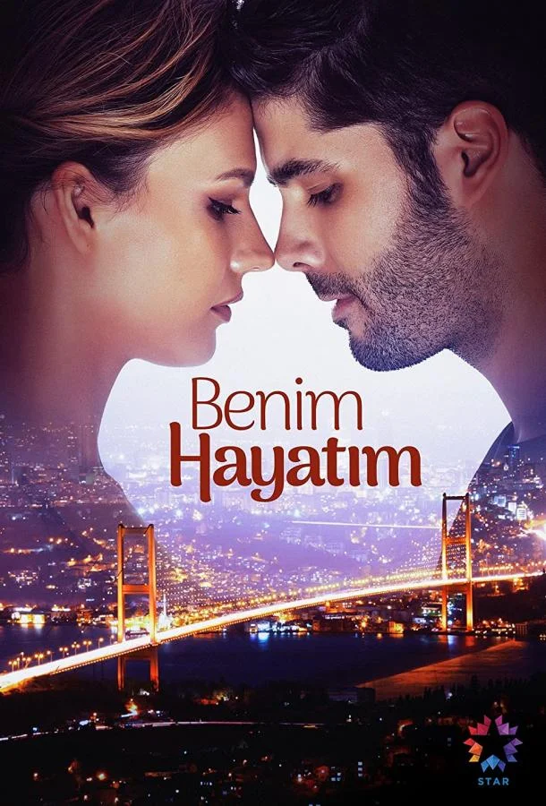 Смотреть Сериал Моя жизнь(2021) бесплатно