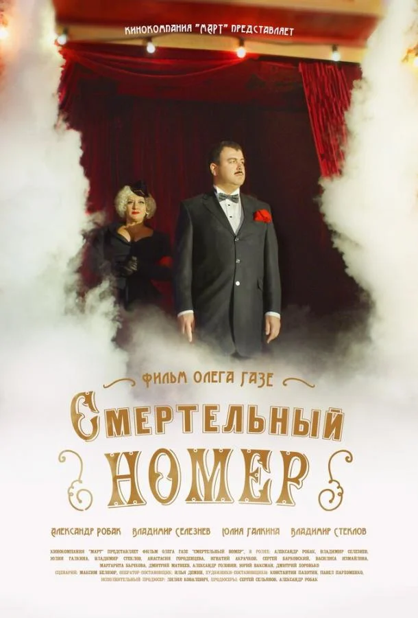 Смотреть Сериал Смертельный номер(2021) бесплатно