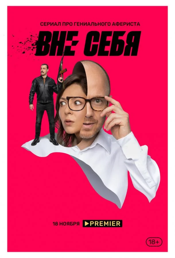 Смотреть Сериал Вне себя(2021) бесплатно