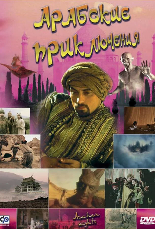 Смотреть Сериал Арабские приключения(2000) бесплатно