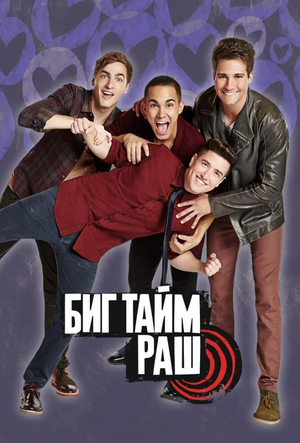 Смотреть Сериал Биг Тайм Раш(2009) бесплатно