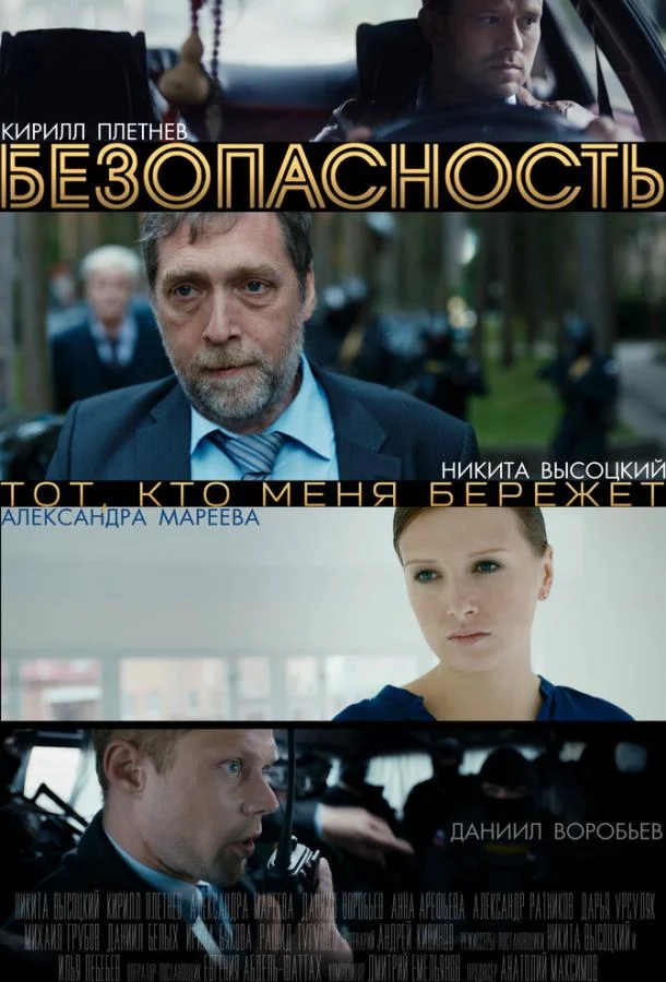 Смотреть Сериал Безопасность(2017) бесплатно
