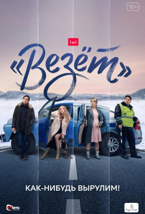 Смотреть Сериал «Везёт»(2021) бесплатно