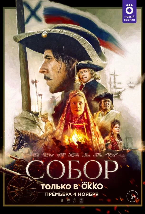Смотреть Сериал Собор(2021) бесплатно