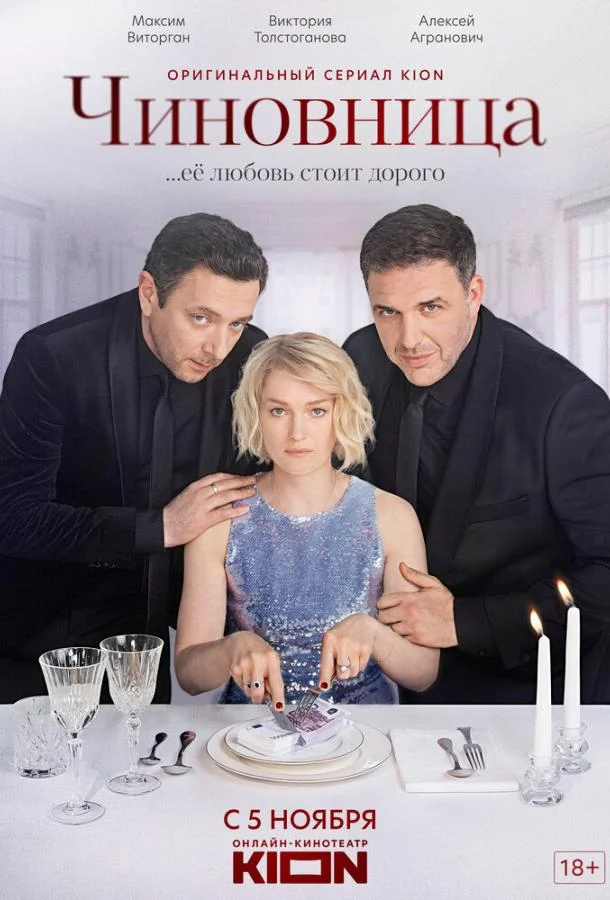 Смотреть Сериал Чиновница(2021) бесплатно