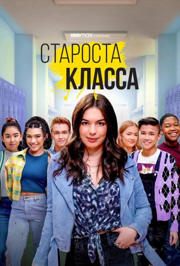 Смотреть Сериал Староста класса(2021) бесплатно