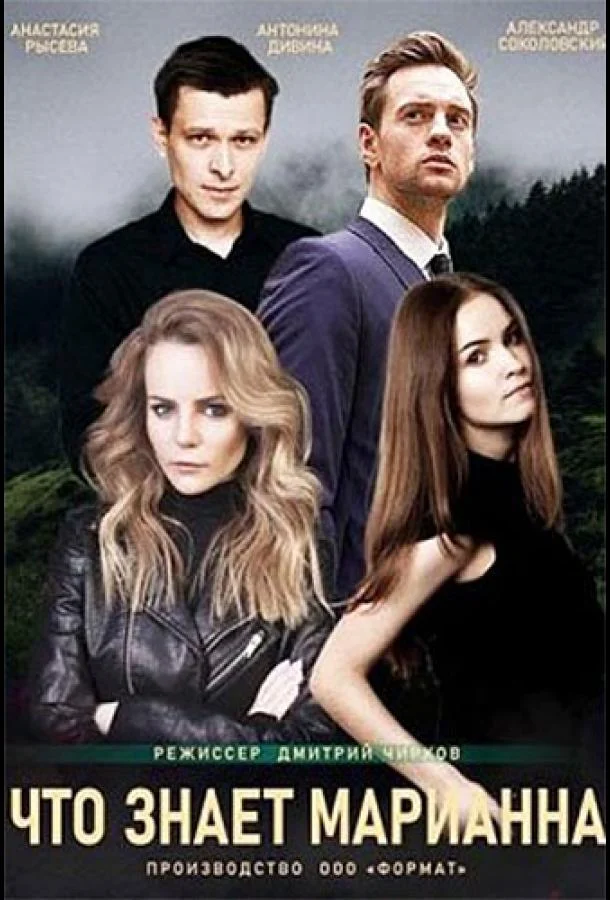 Смотреть Сериал Что знает Марианна?(2021) бесплатно
