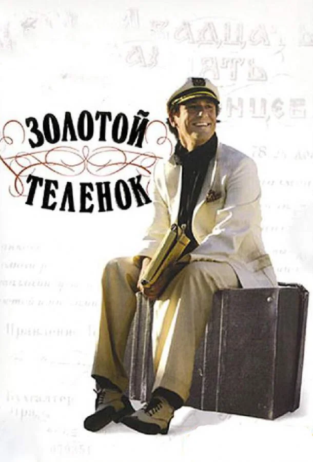 Смотреть Сериал Золотой теленок(2005) бесплатно