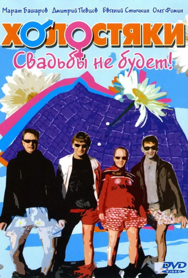 Смотреть Сериал Холостяки(2004) бесплатно