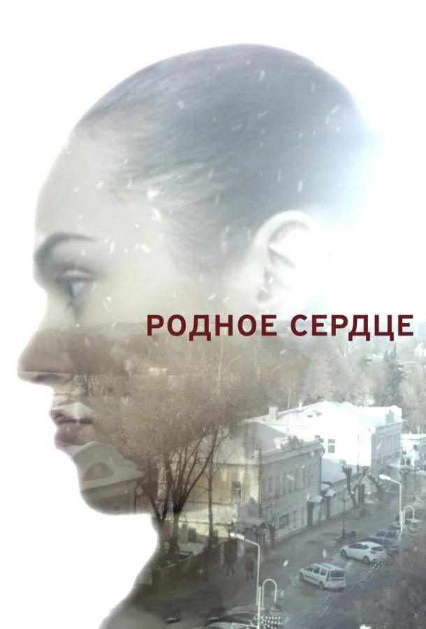Смотреть Сериал Родное сердце(2017) бесплатно
