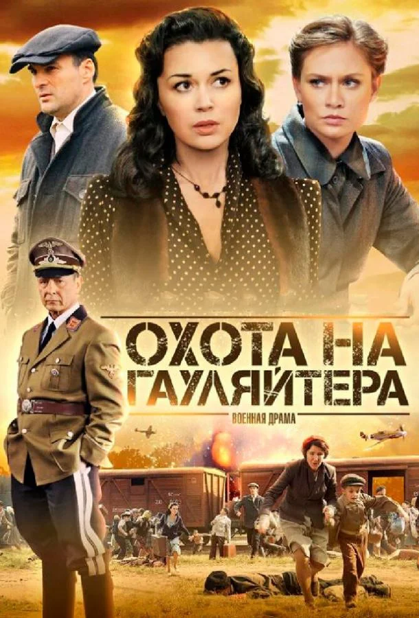 Смотреть Сериал Охота на гауляйтера(2012) бесплатно