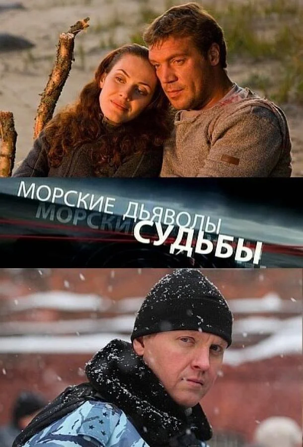 Смотреть Сериал Морские дьяволы. Судьбы(2009) бесплатно