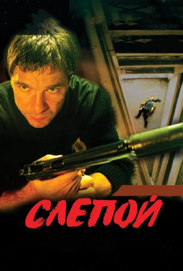 Смотреть Сериал Слепой(2004) бесплатно