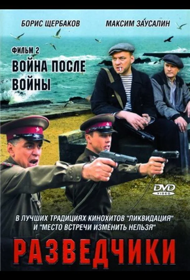 Смотреть Сериал Разведчики: Война после войны(2008) бесплатно