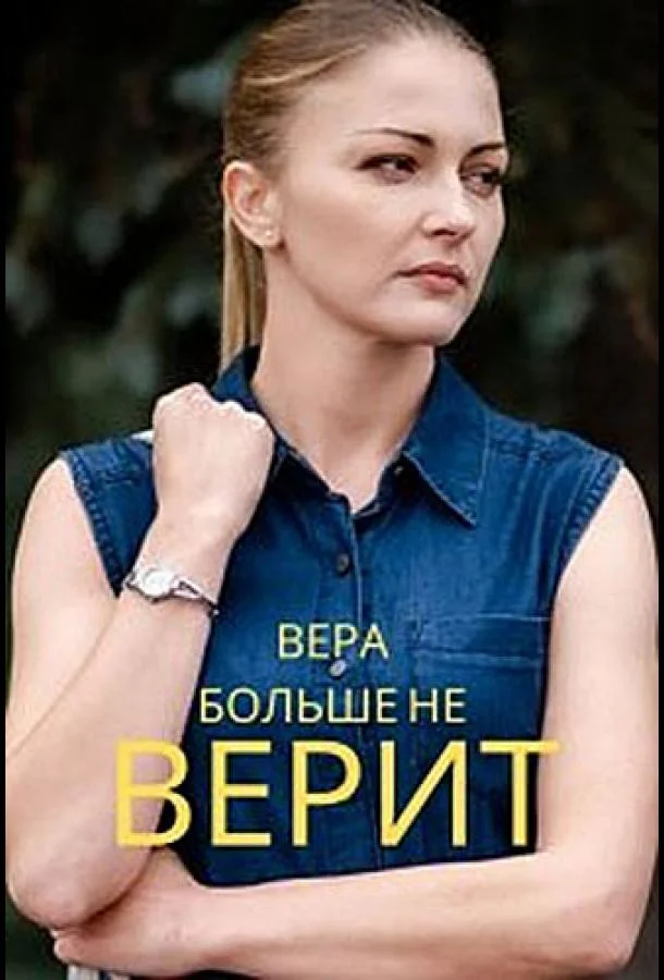 Смотреть Сериал Вера больше не верит(2021) бесплатно