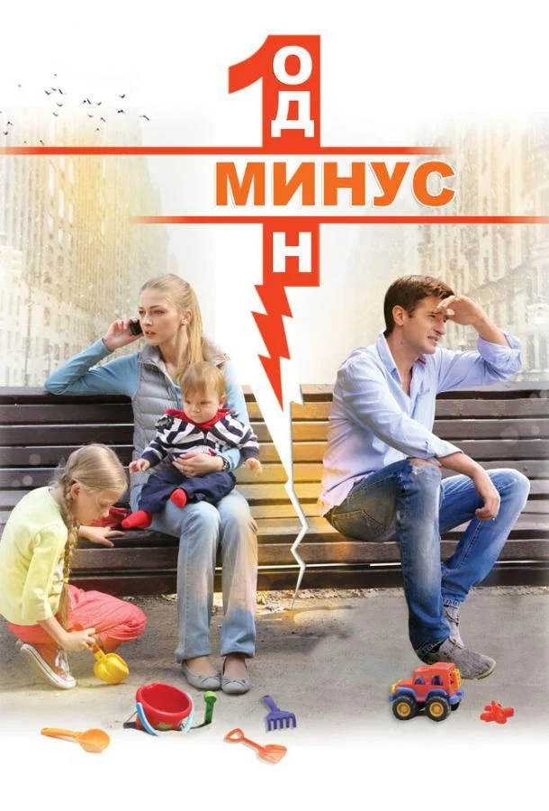 Смотреть Сериал Минус один(2014) бесплатно