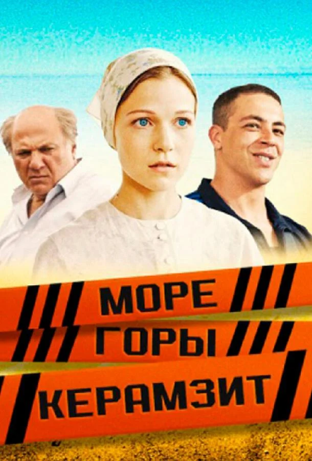 Смотреть Сериал Море. Горы. Керамзит(2014) бесплатно