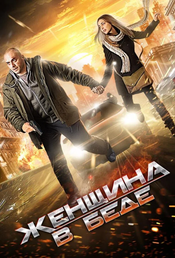 Смотреть Сериал Женщина в беде(2014) бесплатно