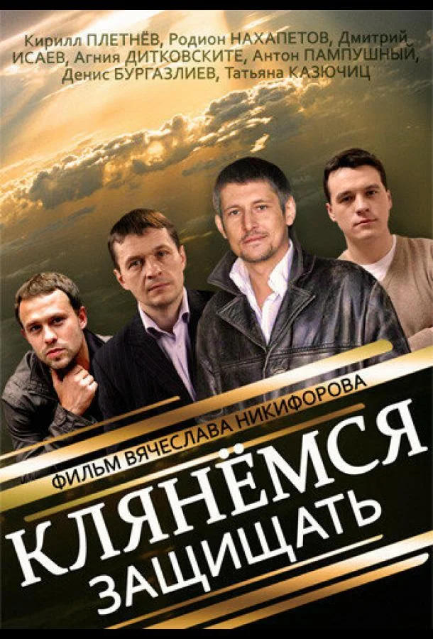 Смотреть Сериал Клянёмся защищать(2013) бесплатно