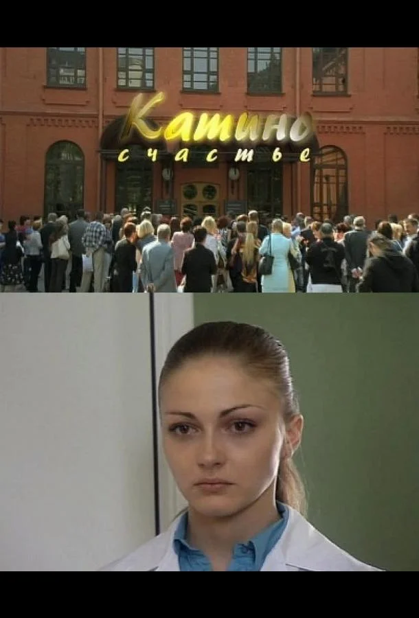 Смотреть Сериал Катино счастье(2010) бесплатно