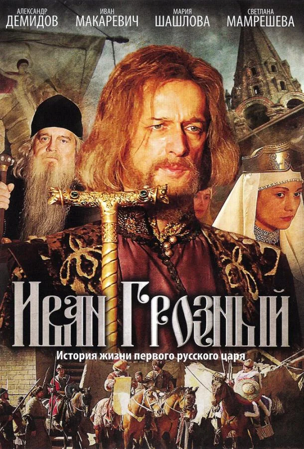 Смотреть Сериал Иван Грозный(2009) бесплатно