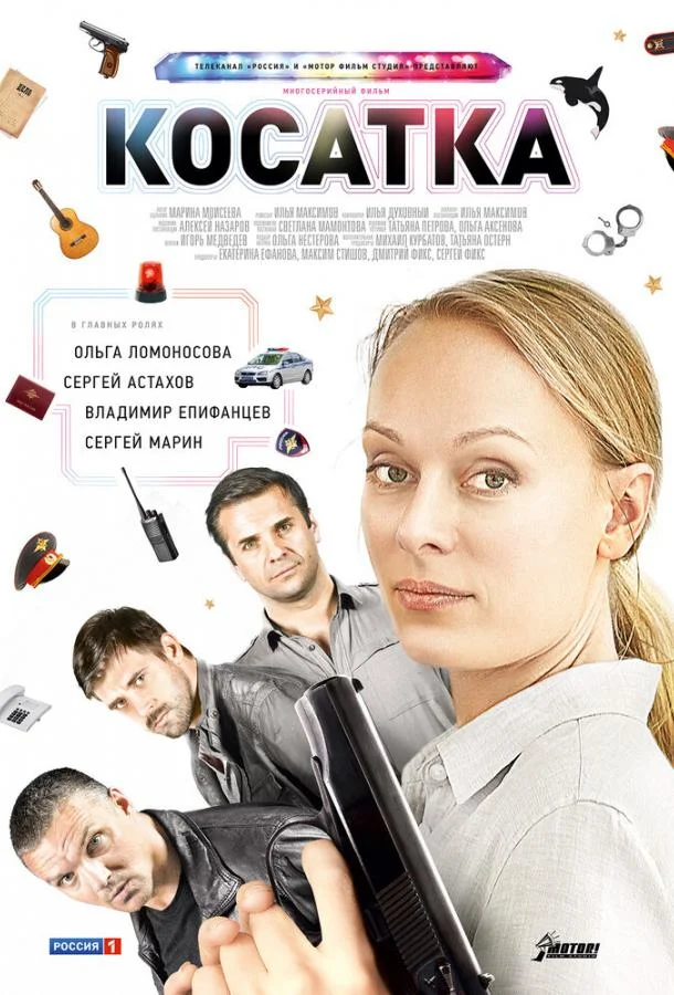 Смотреть Сериал Косатка(2014) бесплатно