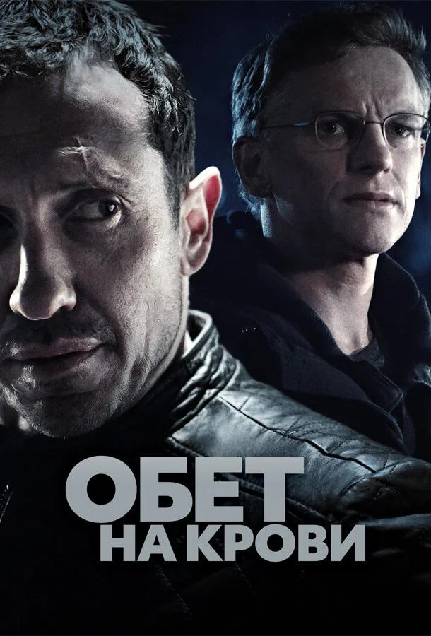 Смотреть Сериал Обет на крови(2017) бесплатно