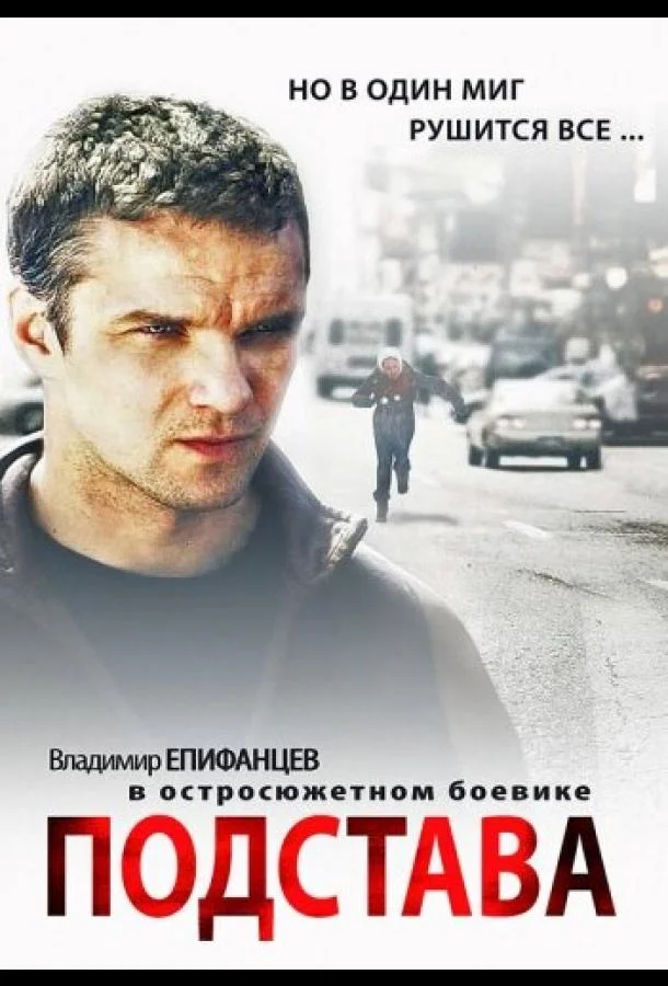 Смотреть Сериал Подстава(2012) бесплатно