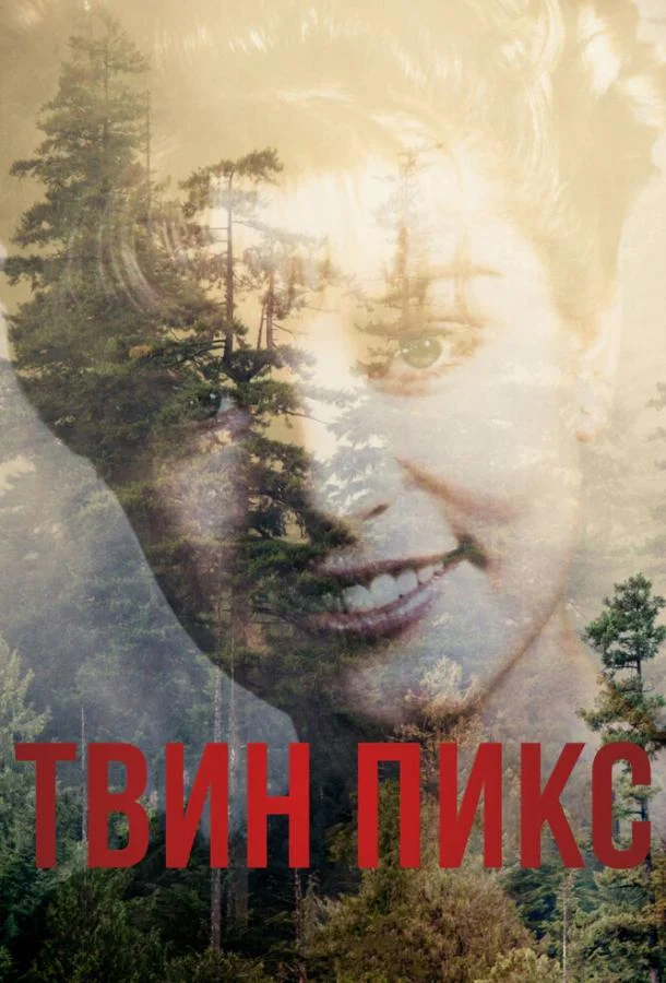 Смотреть Сериал Твин Пикс(2017) бесплатно