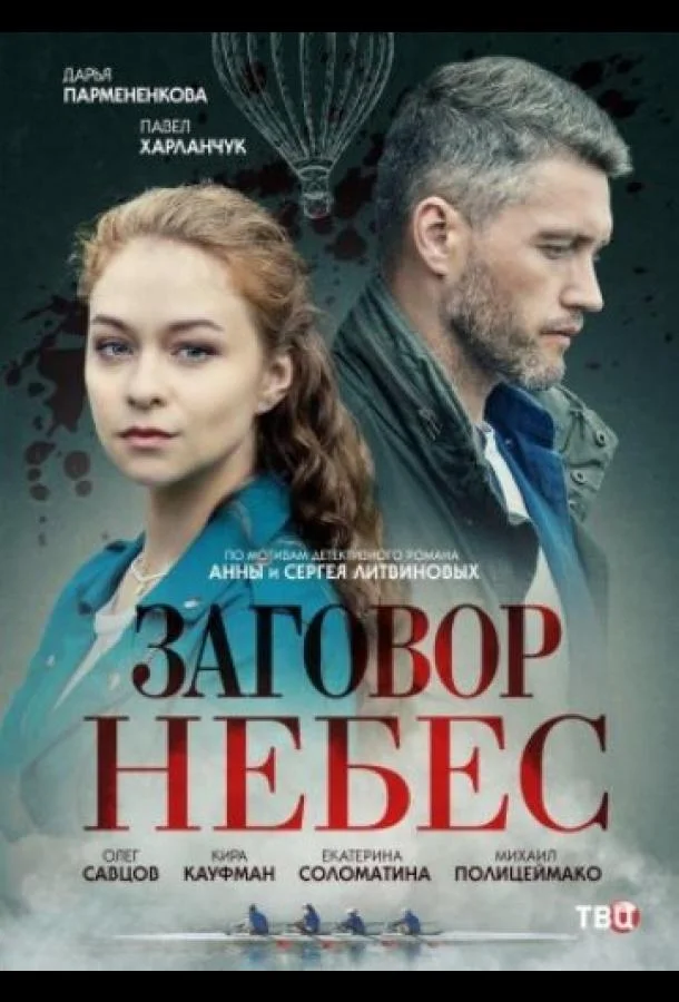 Смотреть Сериал Заговор небес(2021) бесплатно