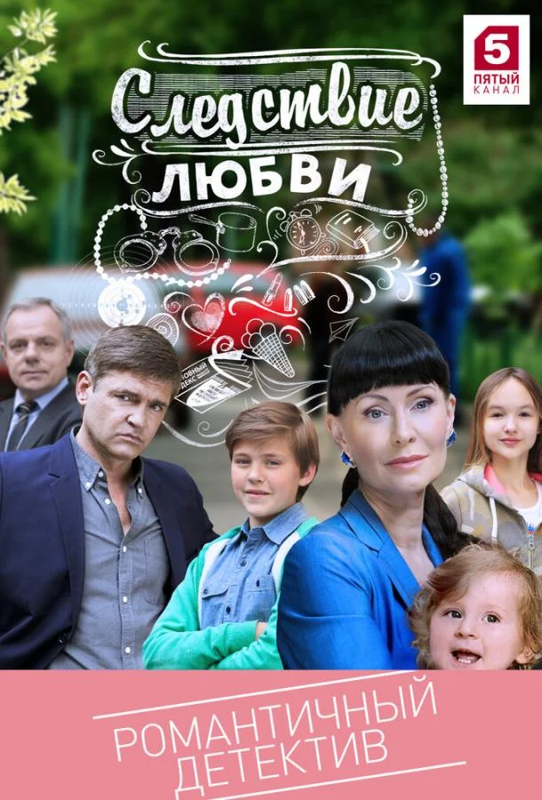 Смотреть Сериал Следствие любви(2016) бесплатно
