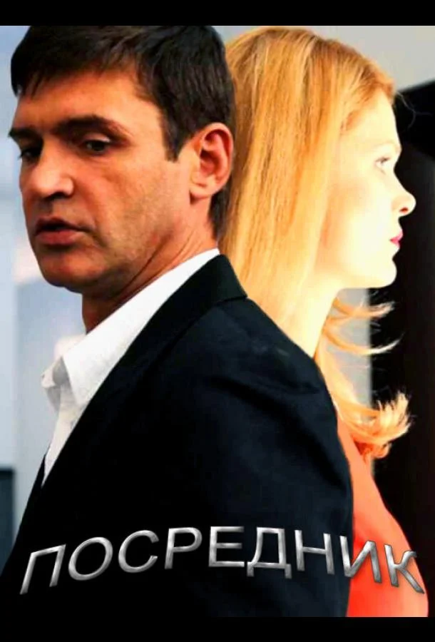 Смотреть Сериал Посредник(2013) бесплатно