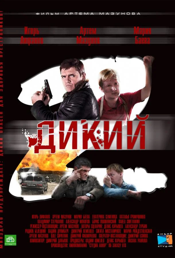 Смотреть Сериал Дикий 2(2011) бесплатно