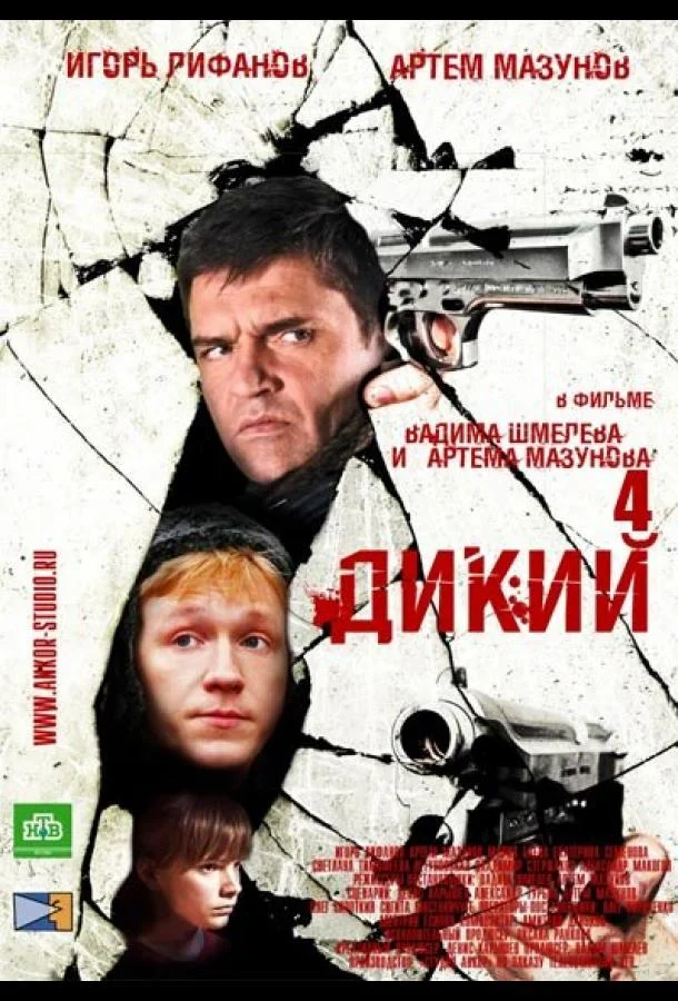 Смотреть Сериал Дикий 4(2013) бесплатно