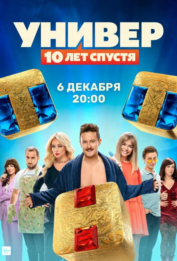 Смотреть Сериал Универ: 10  лет спустя(2021) бесплатно