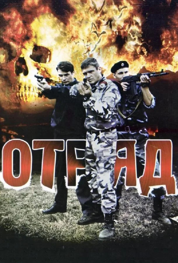 Смотреть Сериал Отряд(2008) бесплатно