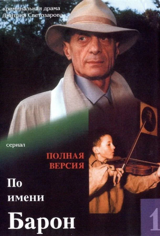 Смотреть Сериал По имени Барон(2002) бесплатно