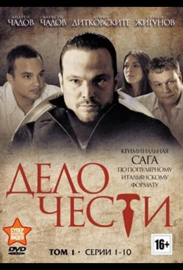 Смотреть Сериал Дело чести(2013) бесплатно
