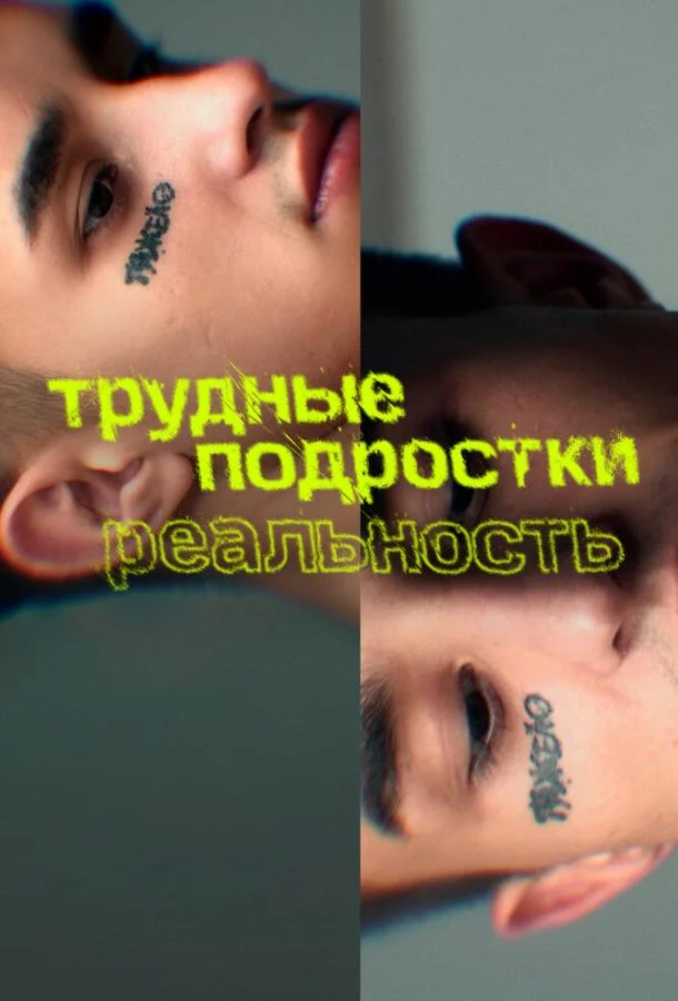 Смотреть Сериал Трудные подростки. Реальность(2021) бесплатно