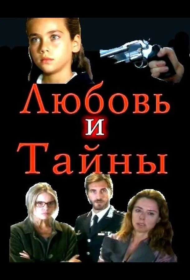 Смотреть Сериал Любовь и тайны(2004) бесплатно