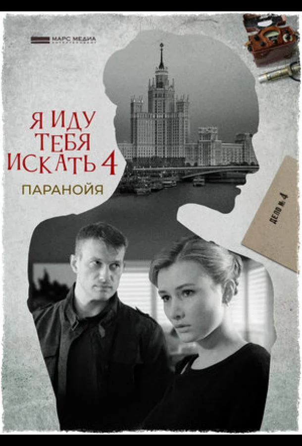 Смотреть Сериал Я иду тебя искать. Паранойя(2021) бесплатно