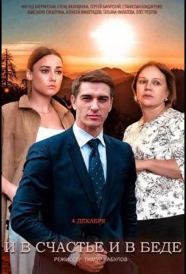 Смотреть Сериал И в счастье, и в беде(2021) бесплатно