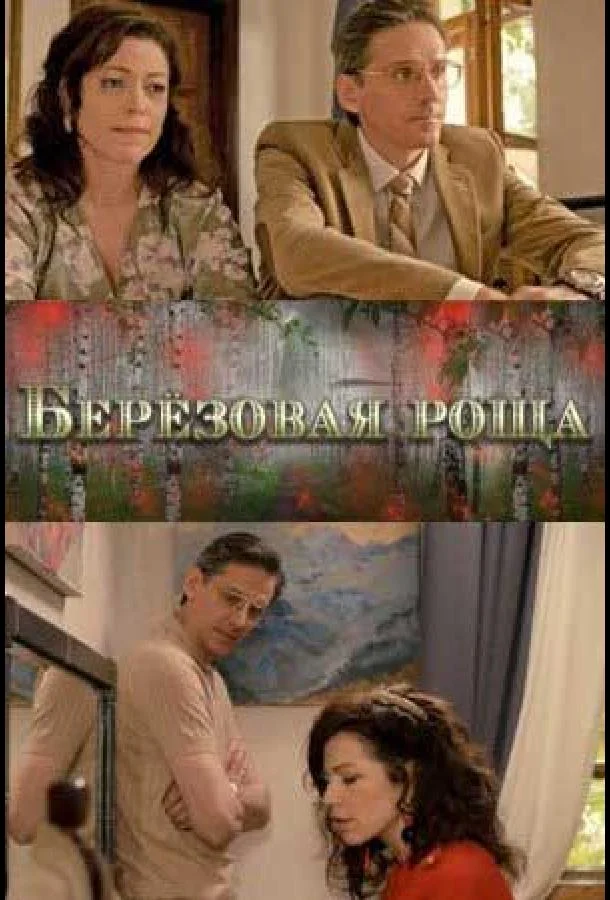 Смотреть Сериал Берёзовая роща(2021) бесплатно