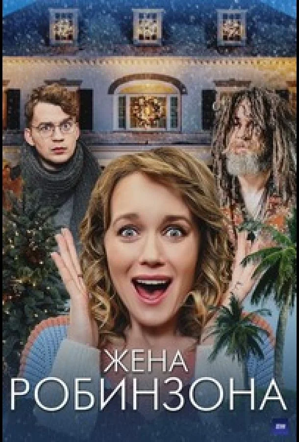 Смотреть Сериал Жена Робинзона(2021) бесплатно
